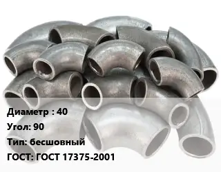 Отвод стальной 40 Угол:90 бесшовный ГОСТ: ГОСТ 17375-2001